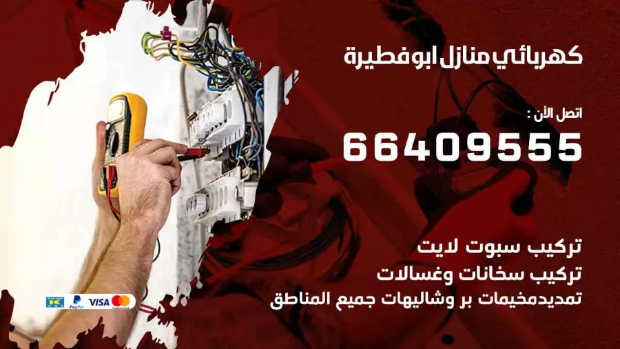 فني كهربائي يقيس الحمل الكهربائي في لوحة منزل في ابوفطيرة