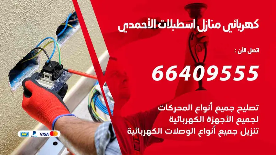 كهربائي منازل يعالج عطلًا في الإنارة داخل شقة في اسطبلات الأحمدي