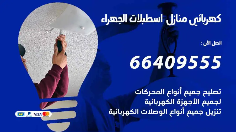 فني كهرباء منازل يركّب وحدة إنارة في اسطبلات الجهراء