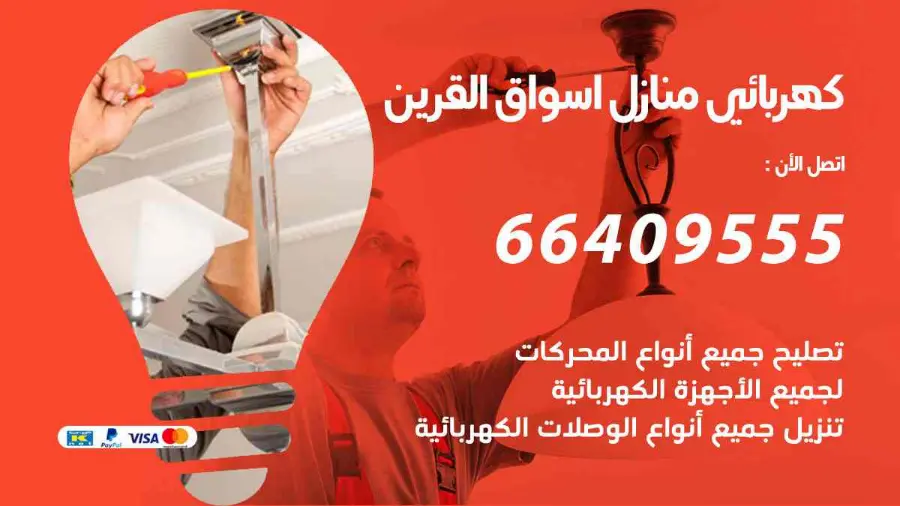 فني كهرباء يصلح نقطة كهرباء منزلية في أسواق القرين