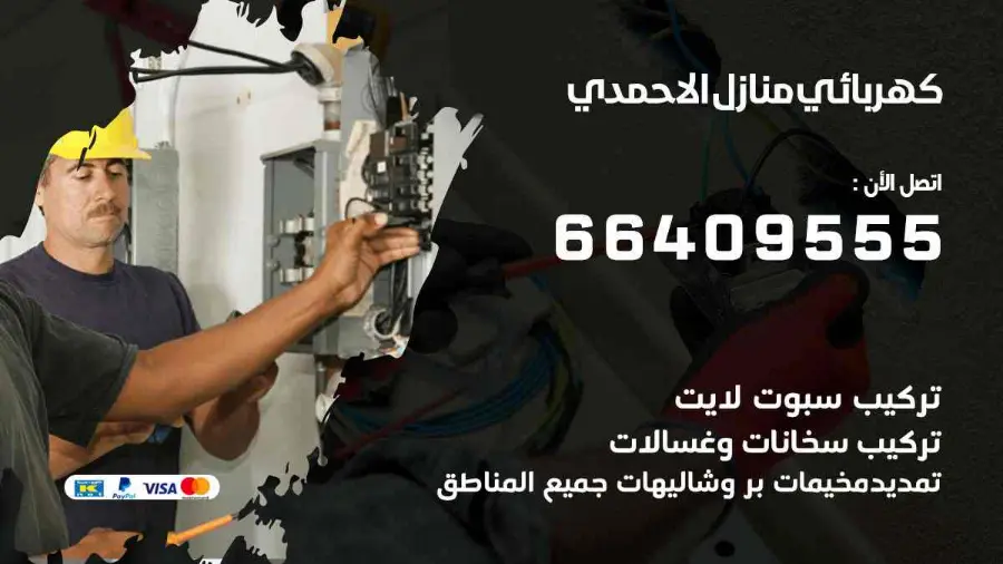 كهربائي منازل يعمل على تمديدات كهربائية داخل منزل في الاحمدي