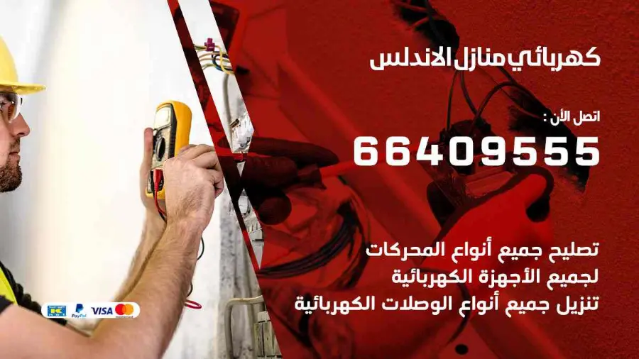 كهربائي يجري صيانة لأسلاك الكهرباء في منزل بالاندلس