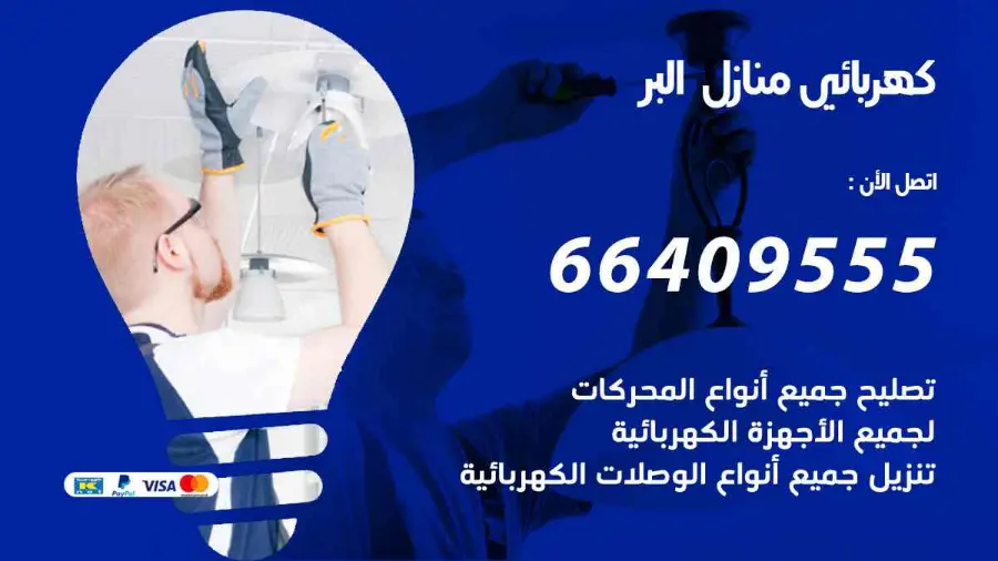 كهربجي يفحص القواطع الكهربائية في أحد منازل البر