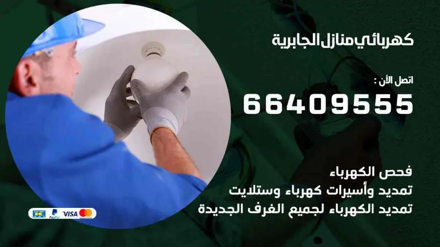فني كهرباء منازل يركّب وحدة إنارة في الجابرية
