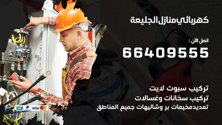 فني كهرباء منازل يركّب وحدة إنارة في الجليعة