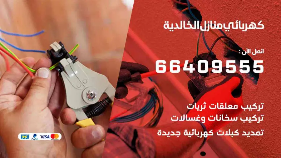 كهربجي يفحص القواطع الكهربائية في أحد منازل الخالدية