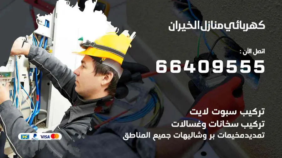 فني كهربائي يقيس الحمل الكهربائي في لوحة منزل في الخيران