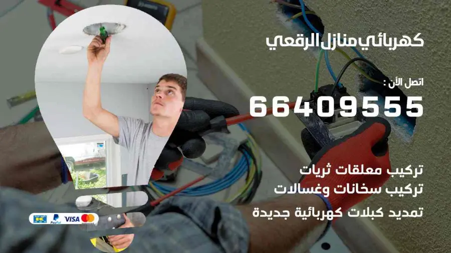 كهربجي يفحص القواطع الكهربائية في أحد منازل الرقعي