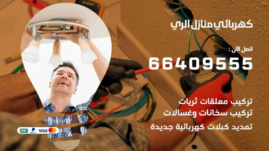 كهربائي منازل يعمل على تمديدات كهربائية داخل منزل في الري