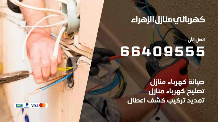 فني كهربائي منازل يفحص لوحة الكهرباء في الزهراء
