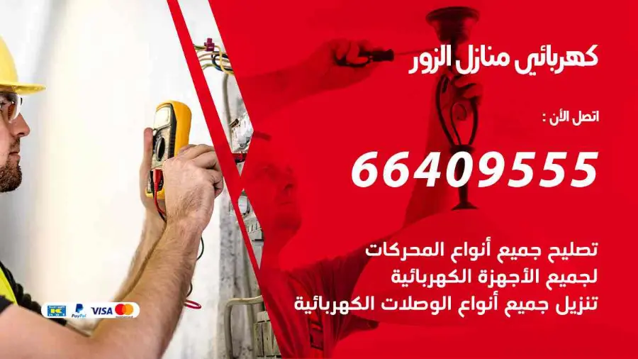 كهربائي يجري صيانة لأسلاك الكهرباء في منزل بالزور