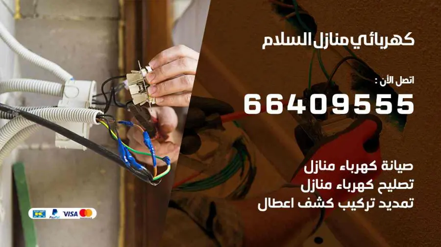 كهربائي منازل يعمل على تمديدات كهربائية داخل منزل في السلام