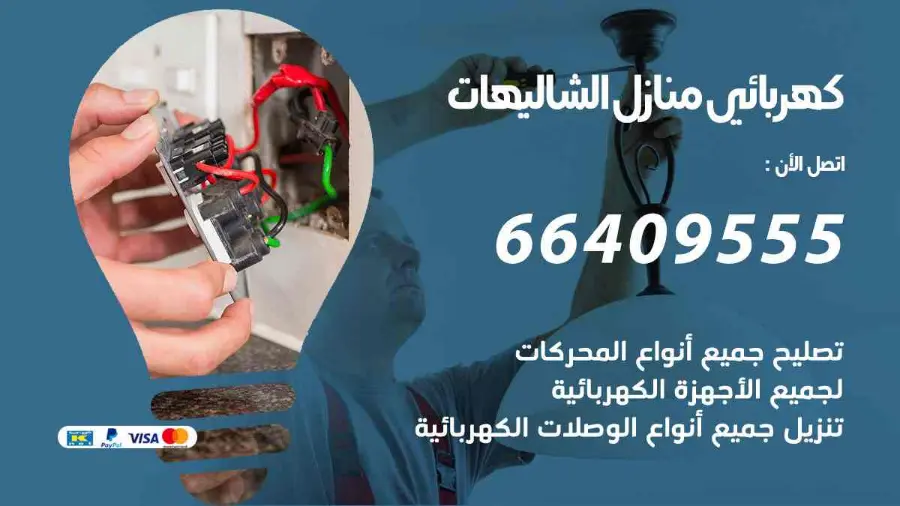 كهربائي يجري صيانة لأسلاك الكهرباء في منزل بالشاليهات