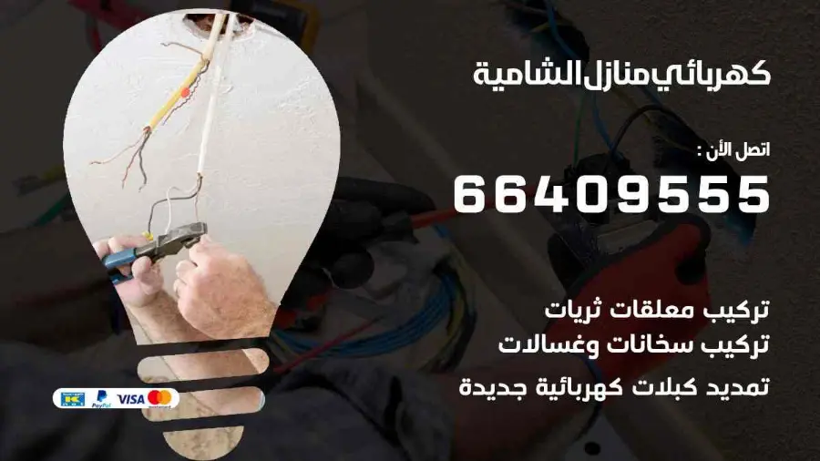 كهربائي يجري صيانة لأسلاك الكهرباء في منزل بالشامية