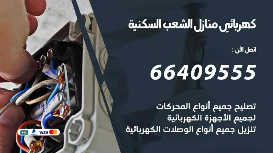 كهربائي يجري صيانة لأسلاك الكهرباء في منزل بالشعب السكنية