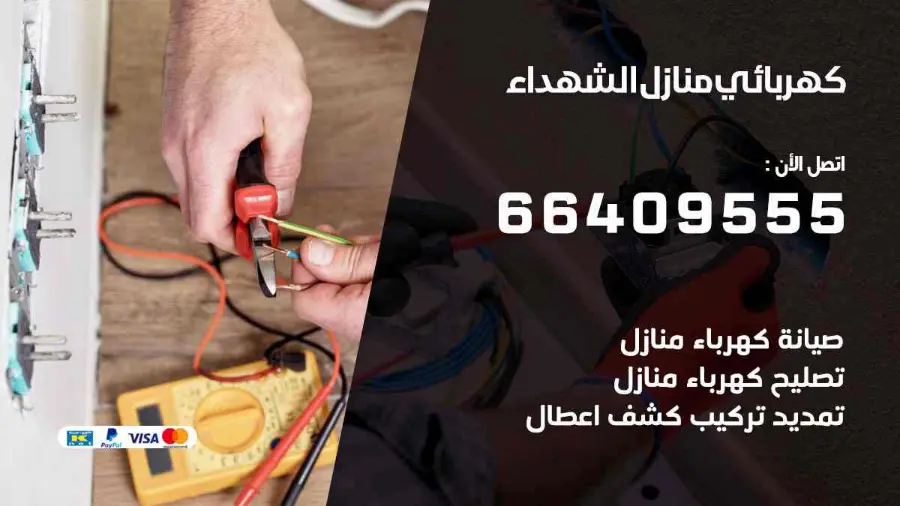 كهربجي يفحص القواطع الكهربائية في أحد منازل الشهداء