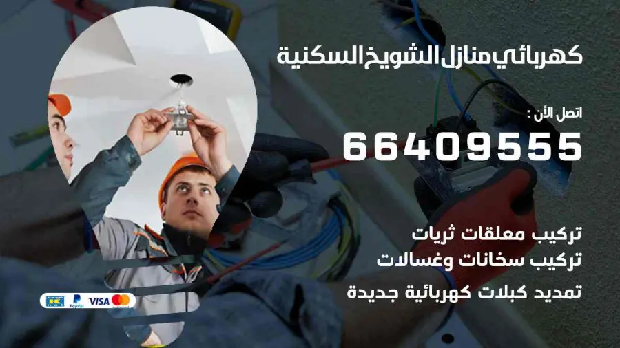 فني كهرباء يصلح نقطة كهرباء منزلية في الشويخ السكنية