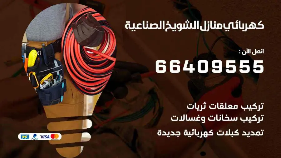 كهربائي منازل يعالج عطلًا في الإنارة داخل شقة في الشويخ الصناعية