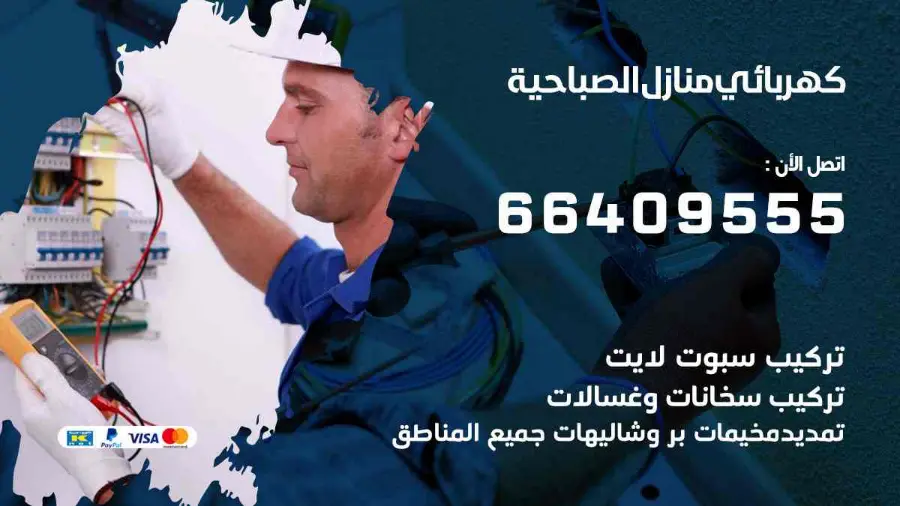فني كهرباء يصلح نقطة كهرباء منزلية في الصباحية