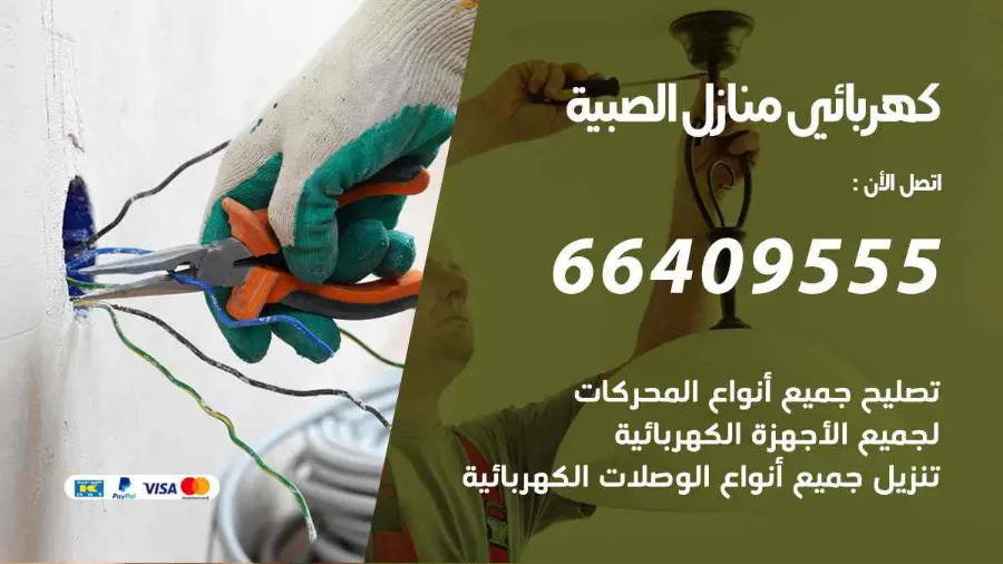 كهربجي يفحص القواطع الكهربائية في أحد منازل الصبية
