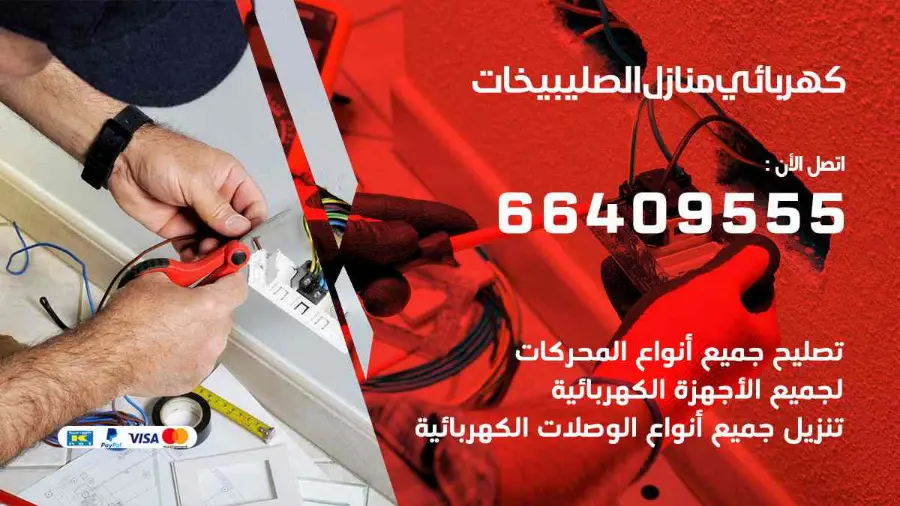 كهربائي منازل يعمل على تمديدات كهربائية داخل منزل في الصليبيخات