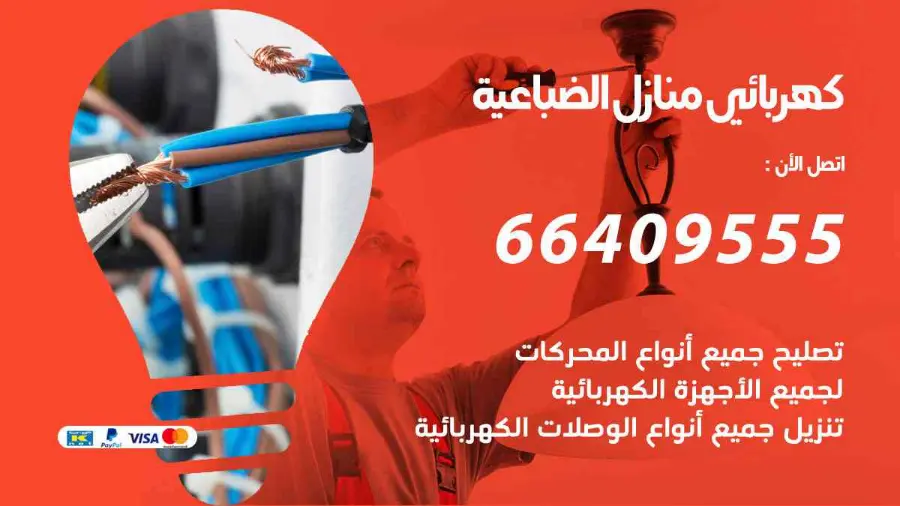 فني كهرباء يصلح نقطة كهرباء منزلية في الضباعية