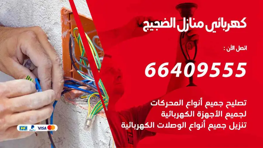 فني كهرباء منازل يركّب وحدة إنارة في الضجيج