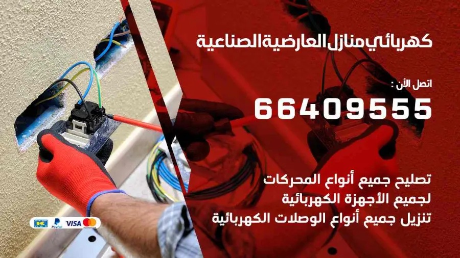 فني كهرباء يصلح نقطة كهرباء منزلية في العارضية الصناعية