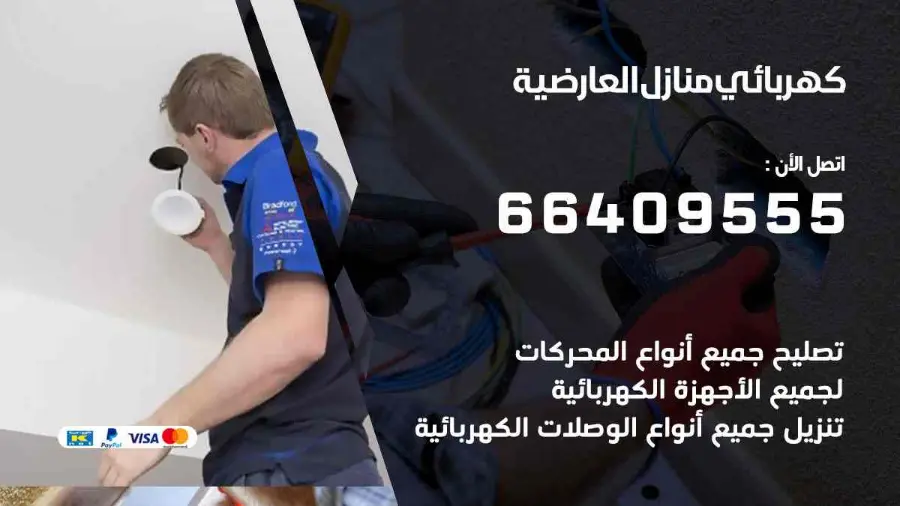 كهربائي منازل يعمل على تمديدات كهربائية داخل منزل في العارضية
