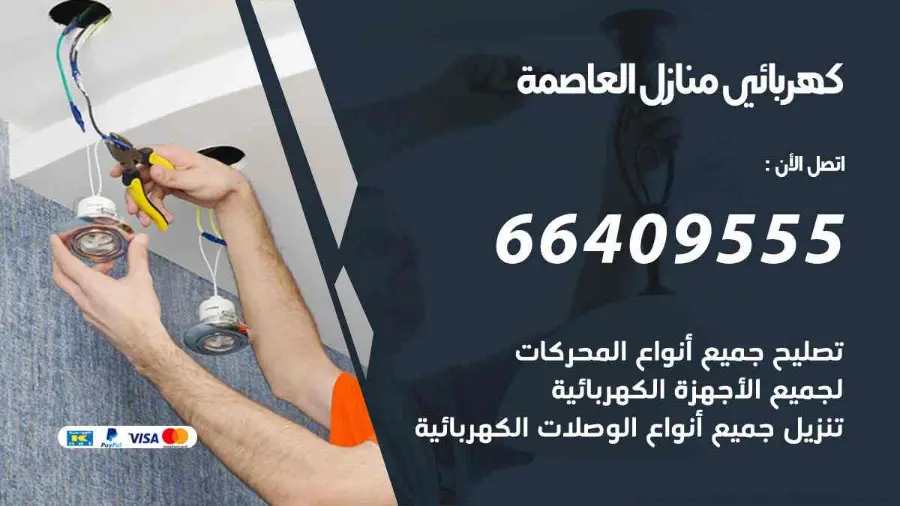 كهربائي منازل يعمل على تمديدات كهربائية داخل منزل في العاصمة