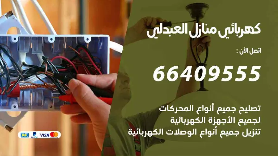 كهربائي يجري صيانة لأسلاك الكهرباء في منزل بالعبدلي
