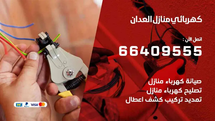 فني كهرباء منازل يركّب وحدة إنارة في العدان