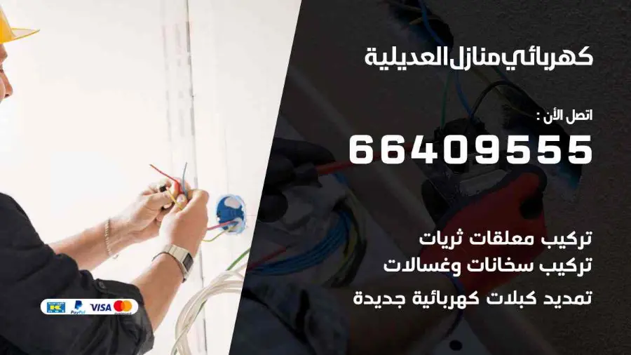 فني كهربائي منازل يفحص لوحة الكهرباء في العديلية