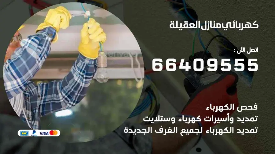 كهربائي منازل يعمل على تمديدات كهربائية داخل منزل في العقيلة