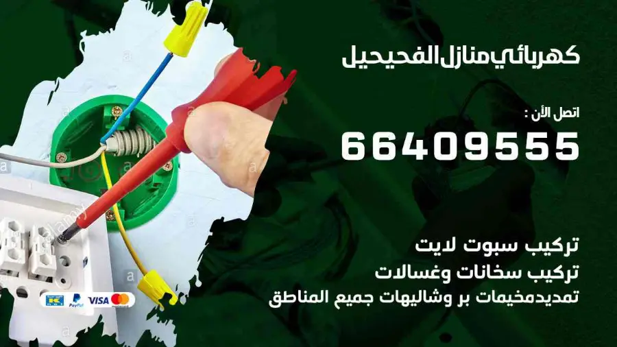 فني كهربائي يقيس الحمل الكهربائي في لوحة منزل في الفحيحيل