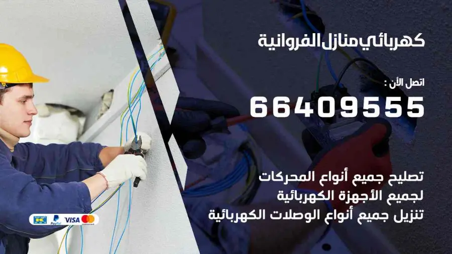 فني كهربائي منازل يفحص لوحة الكهرباء في المنطقة الرابعة