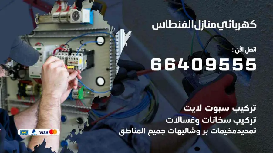 كهربائي منازل يعالج عطلًا في الإنارة داخل شقة في الفنطاس