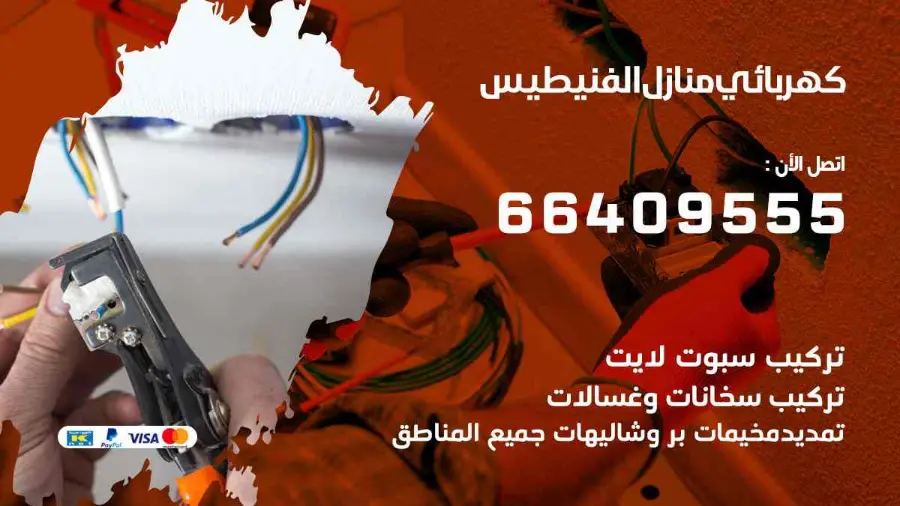 فني كهربائي يقيس الحمل الكهربائي في لوحة منزل في الفنيطيس