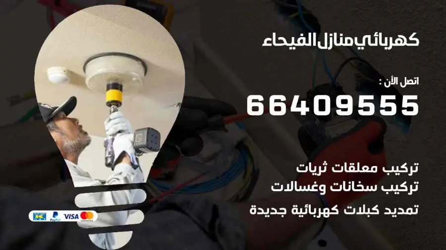 كهربائي منازل يعالج عطلًا في الإنارة داخل شقة في الفيحاء