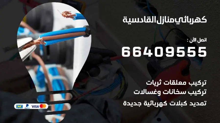 فني كهرباء منازل يركّب وحدة إنارة في القادسية
