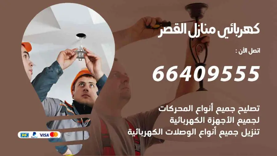 كهربائي منازل يعمل على تمديدات كهربائية داخل منزل في القصر