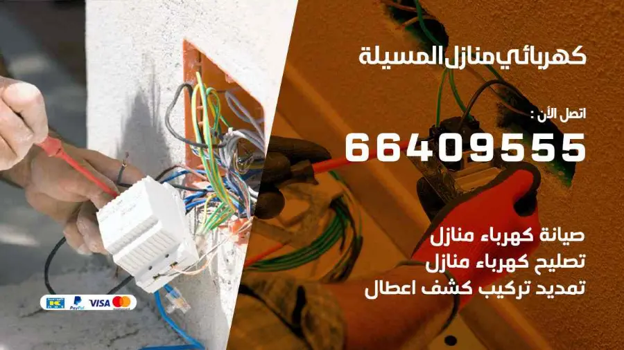 فني كهرباء منازل يركّب وحدة إنارة في المسيلة
