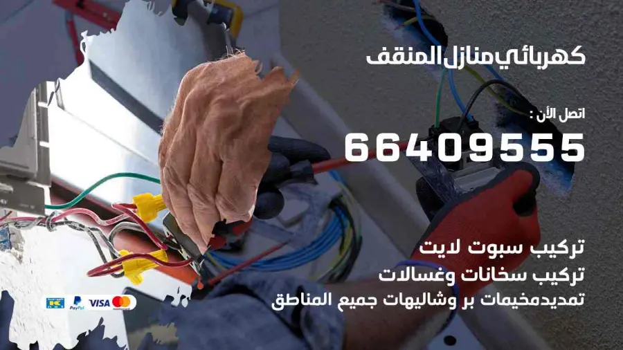 كهربجي يفحص القواطع الكهربائية في أحد منازل المنقف