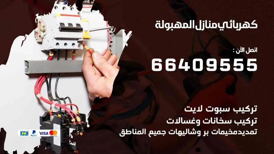 كهربائي يجري صيانة لأسلاك الكهرباء في منزل بالمهبولة
