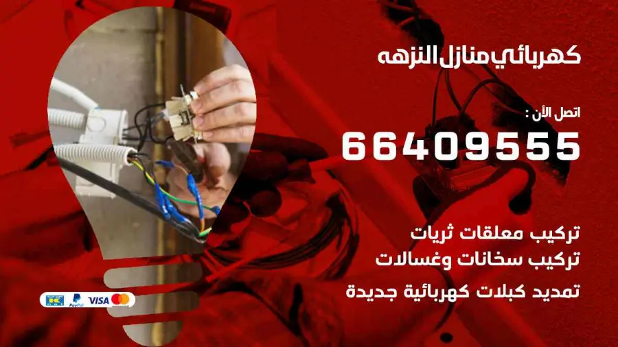 فني كهرباء منازل يركّب وحدة إنارة في النزهة