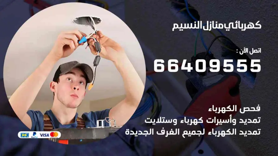 كهربائي منازل يعالج عطلًا في الإنارة داخل شقة في النسيم