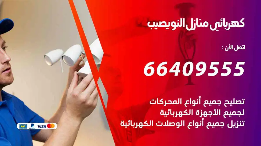 فني كهربائي منازل يفحص لوحة الكهرباء في النويصيب