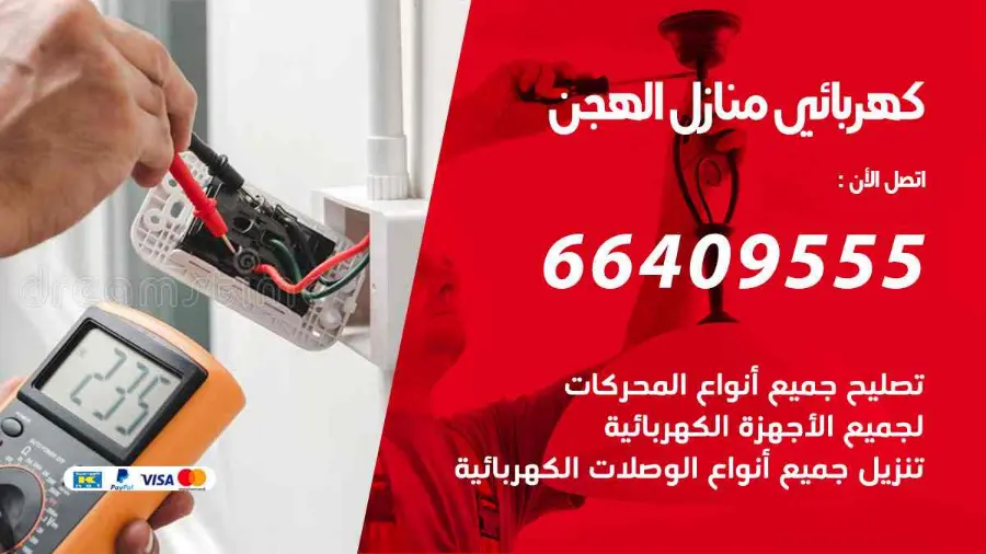 كهربجي يفحص القواطع الكهربائية في أحد منازل الهجن