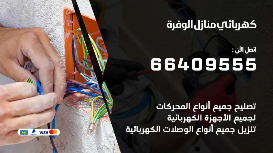 فني كهربائي يقيس الحمل الكهربائي في لوحة منزل في الوفرة
