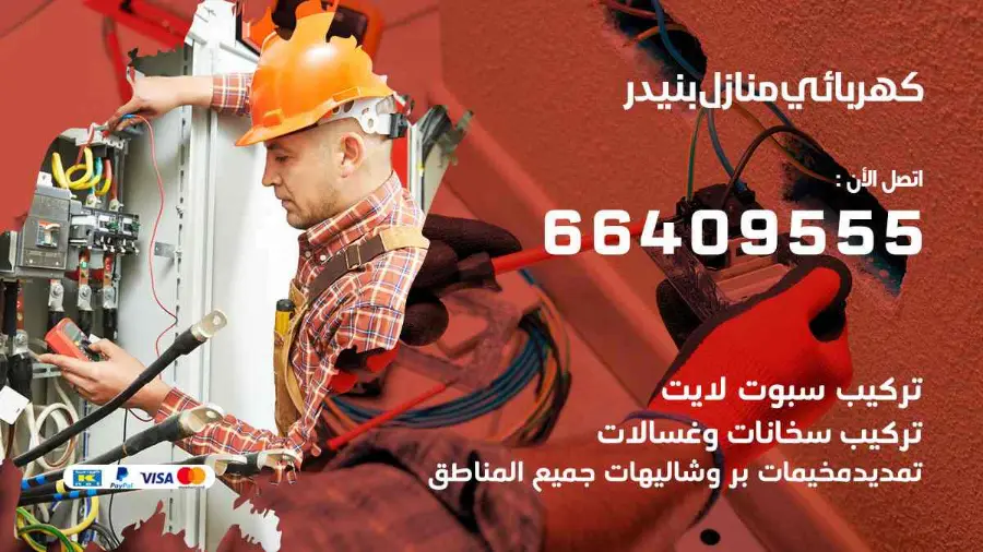 كهربائي منازل يعمل على تمديدات كهربائية داخل منزل في بنيدر